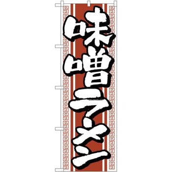 のぼり ラーメン P・O・Pトレーディング