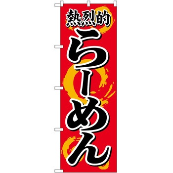 のぼり ラーメン P・O・Pトレーディング