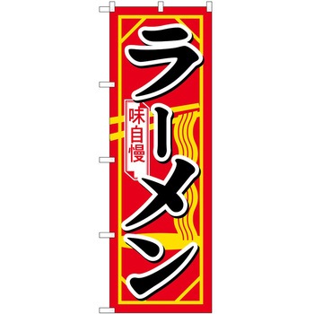 のぼり ラーメン P・O・Pトレーディング