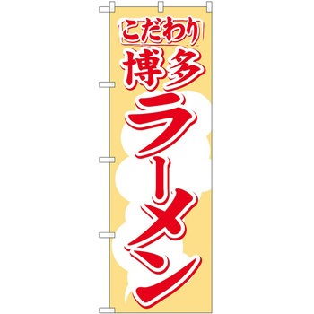 のぼり ラーメン P・O・Pトレーディング