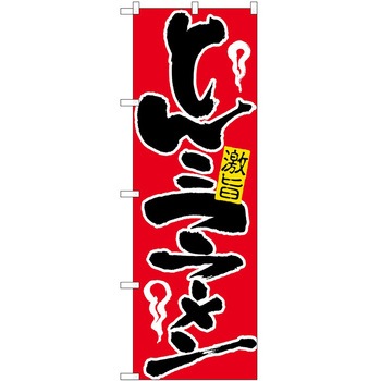 のぼり ラーメン P・O・Pトレーディング