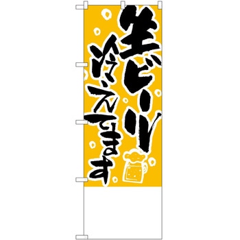 のぼり ビール P・O・Pトレーディング