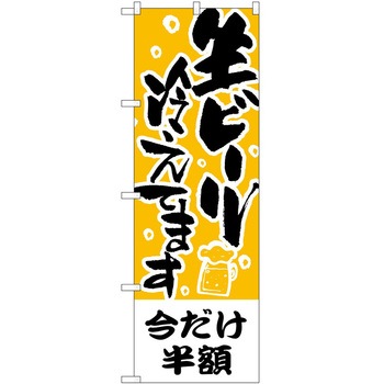 のぼり ビール P・O・Pトレーディング