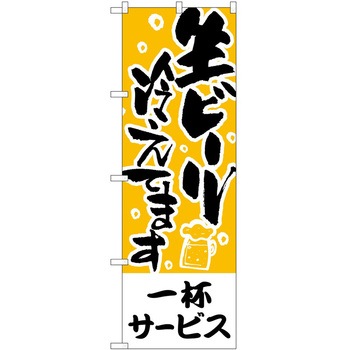 のぼり ビール P・O・Pトレーディング