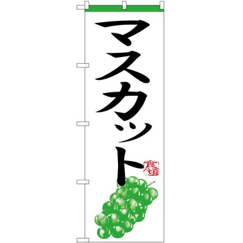 のぼり マスカット P・O・Pトレーディング