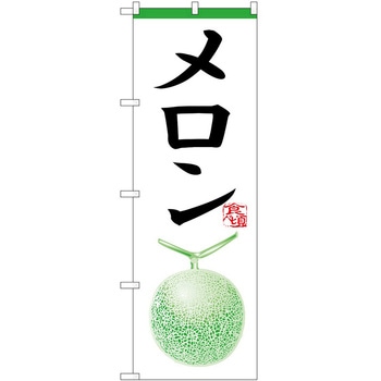 のぼり メロン P・O・Pトレーディング