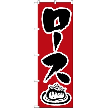 のぼり ロース P・O・Pトレーディング