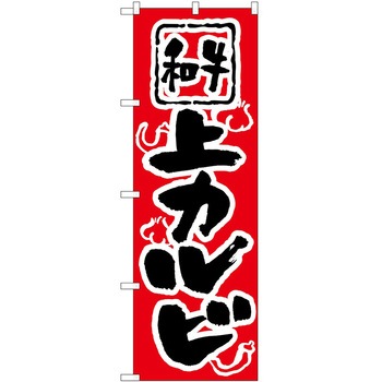 のぼり 上カルビ P・O・Pトレーディング