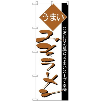 のぼり ラーメン P・O・Pトレーディング