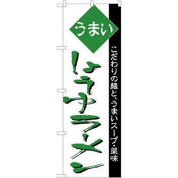 のぼり ラーメン P・O・Pトレーディング