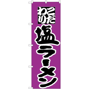 のぼり ラーメン P・O・Pトレーディング