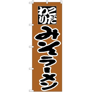 のぼり ラーメン P・O・Pトレーディング