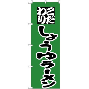 のぼり ラーメン P・O・Pトレーディング