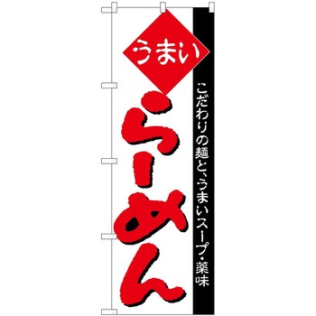 のぼり ラーメン P・O・Pトレーディング