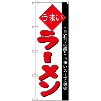 のぼり ラーメン P・O・Pトレーディング