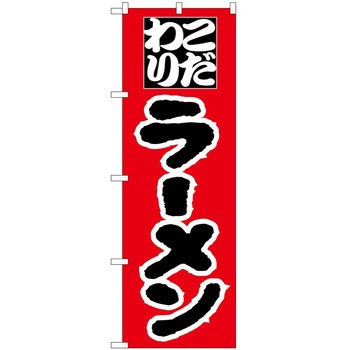 のぼり ラーメン P・O・Pトレーディング