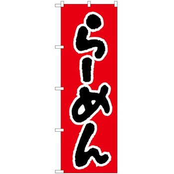 のぼり ラーメン P・O・Pトレーディング