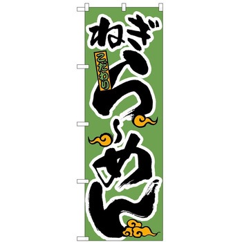 のぼり ラーメン P・O・Pトレーディング