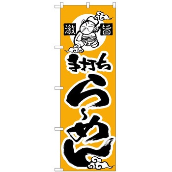 のぼり ラーメン P・O・Pトレーディング