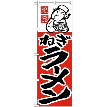 のぼり ラーメン P・O・Pトレーディング