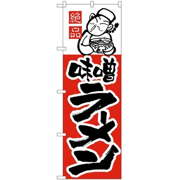 のぼり ラーメン P・O・Pトレーディング