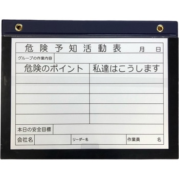 危険予知活動表 マグネットボード(屋外用) - アラオ