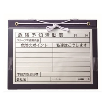 危険予知活動表 マグネットボード(屋外用) アラオ