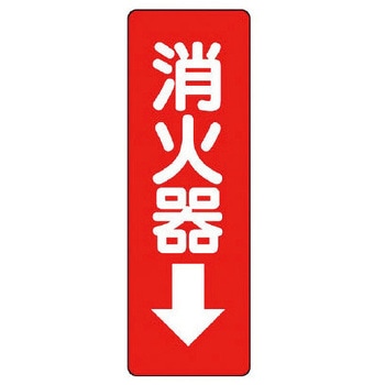 消火器ステッカー標識 ユニット