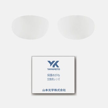保護メガネYS-210用替えレンズ 山本光学