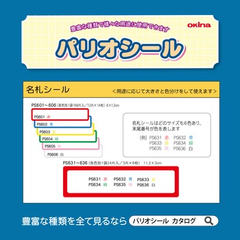 名札シール オキナ