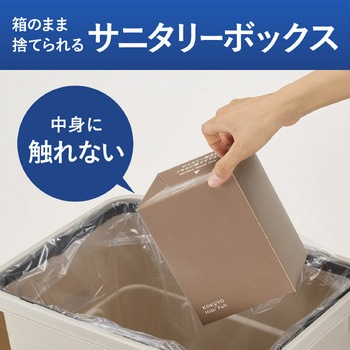 ヒビフル HibiFull 箱のまま捨てられるペーパーサニタリーボックス コクヨ