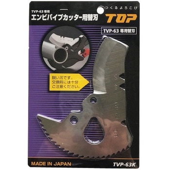 エンビパイプカッター替刃 トップ工業