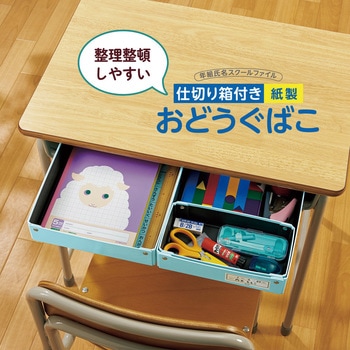 仕切り箱付き 紙製 おどうぐばこ PLUS(プラス)[文具]
