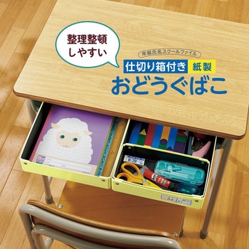 仕切り箱付き 紙製 おどうぐばこ PLUS(プラス)[文具]