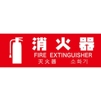 多言語消火器具標識 TRUSCO