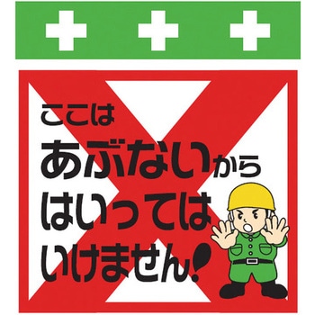 安全標識単管シート SHOWA