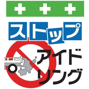 安全標識単管シート SHOWA