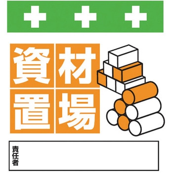 安全標識単管シート SHOWA