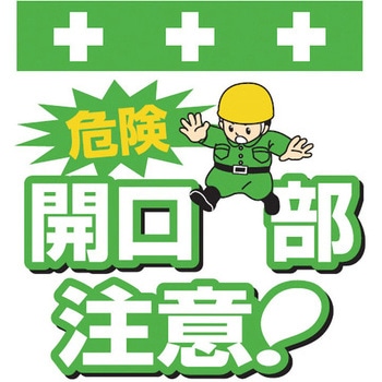 安全標識単管シート SHOWA