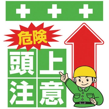 安全標識単管シート SHOWA