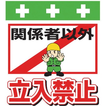 安全標識単管シート SHOWA
