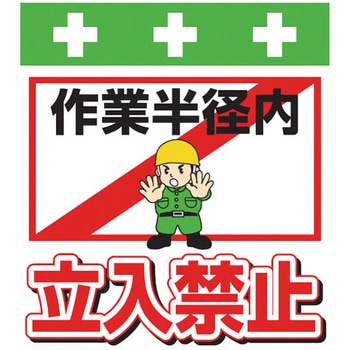 安全標識単管シート SHOWA