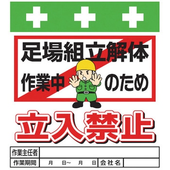 安全標識単管シート SHOWA