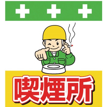 安全標識単管シート SHOWA
