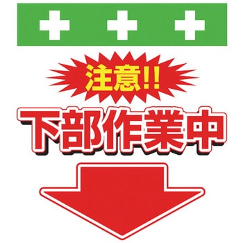 安全標識単管シート SHOWA