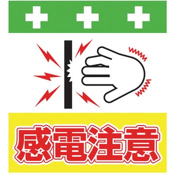 安全標識単管シート SHOWA