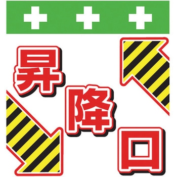 安全標識単管シート SHOWA