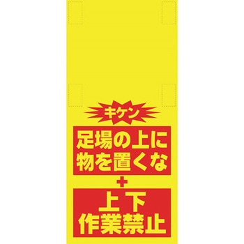 安全標識単管シート SHOWA