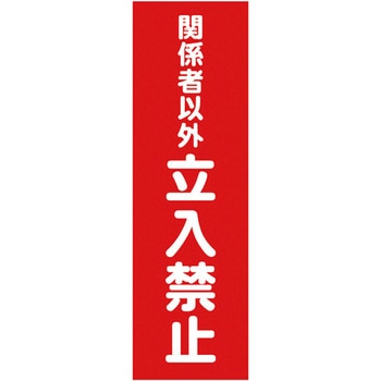 マグネット構内標識 TRUSCO
