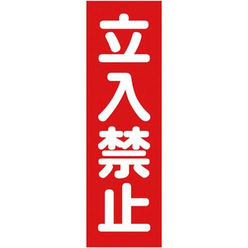 マグネット構内標識 TRUSCO